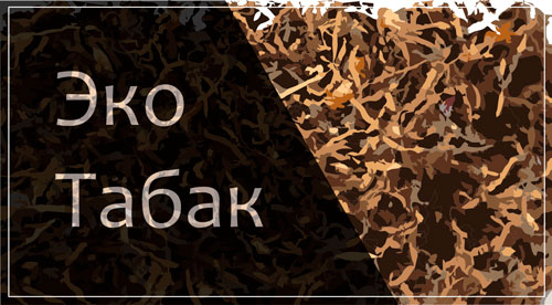 Eco Tobacco tobacco of the Ukrainian manufacturer