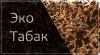Eco Tobacco tobacco of the Ukrainian manufacturer