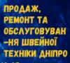 Ремонт швейных машин в центре Днепра
