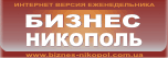 Еженедельник «Бизнес-Никополь» Еженедельник «Бизнес-Никополь»