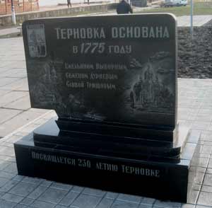 Памятник основанию г. Терновка