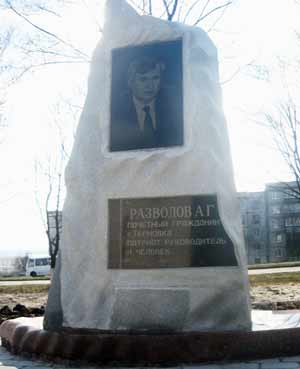 Памятник Разводову А.Г. в г. Терновка