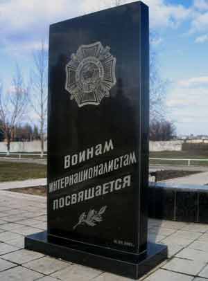 Памятник воинам интернационалистам в г. Терновка