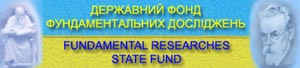 Государственный фонд фундаментальных исследований