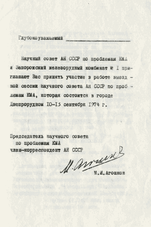 Приглашение на ученый совет АН СССР и ЗЖРК №1 (10-13.10.1974 г.)