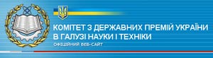 Комитет по Государственным премиям Украины в области науки и техники