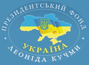 Президентский фонд Леонида Кучмы «Украина»