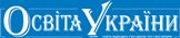 Газета
«Образование Украины» Газета «Образование Украины»