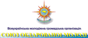 Всеукраинская молодежная общественная организация «Союз одаренной молодежи»