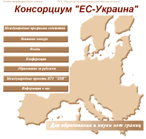 Координационный центр Консорциума «ЕС – Украина»